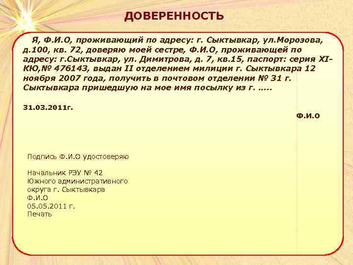 ДОВЕРЕННОСТЬ Я, Ф. И. О, проживающий по адресу: г. Сыктывкар, ул. Морозова, д. 100,