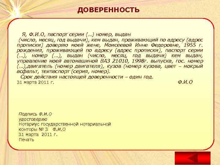 ДОВЕРЕННОСТЬ Я, Ф. И. О, паспорт серии (…) номер, выдан (число, месяц, год выдачи),