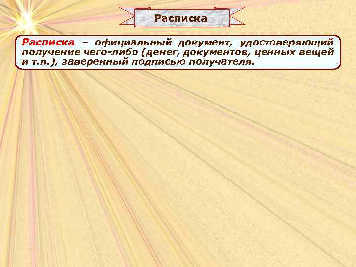 Расписка – официальный документ, удостоверяющий получение чего-либо (денег, документов, ценных вещей и т. п.