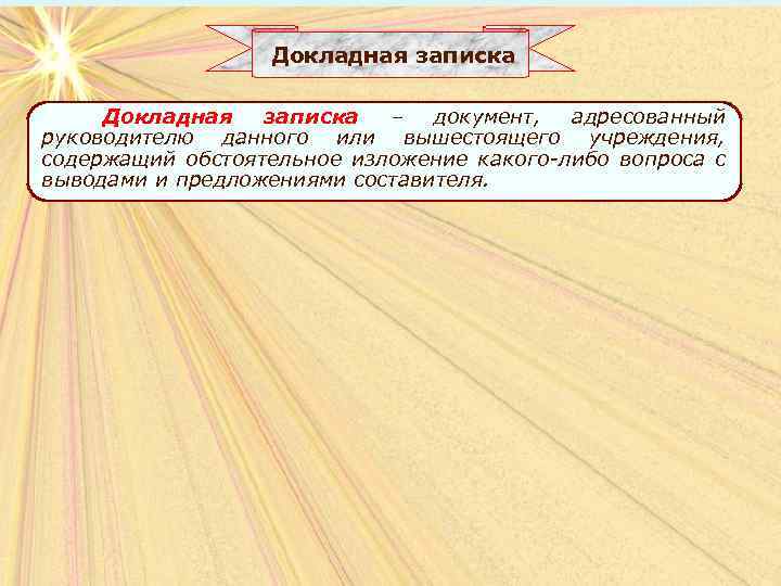 Докладная записка – документ, адресованный руководителю данного или вышестоящего учреждения, содержащий обстоятельное изложение какого-либо