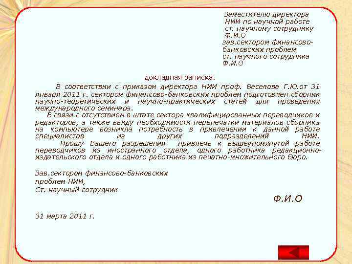 Заместителю директора НИИ по научной работе ст. научному сотруднику Ф. И. О зав. сектором