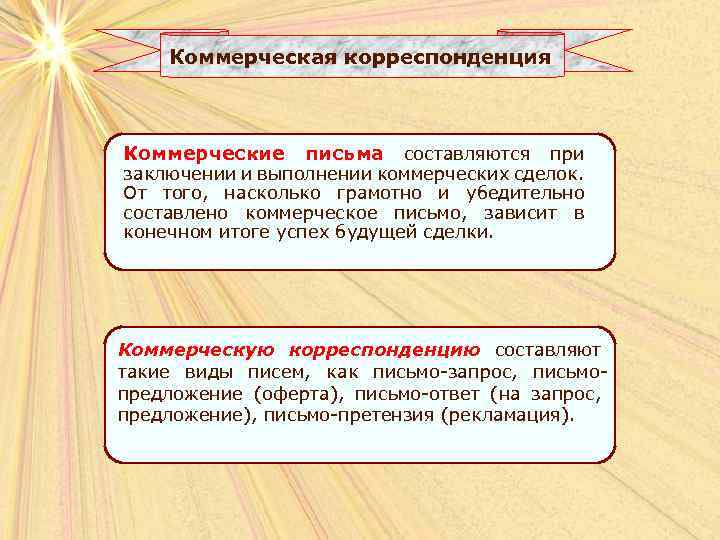 Коммерческая корреспонденция Коммерческие письма составляются при заключении и выполнении коммерческих сделок. От того, насколько