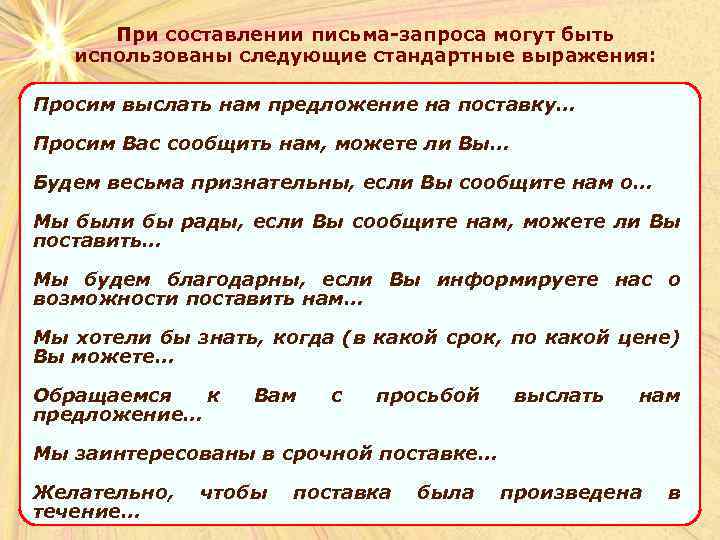 При составлении письма-запроса могут быть использованы следующие стандартные выражения: Просим выслать нам предложение на