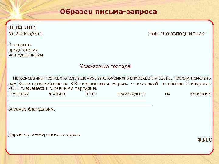 Образец письма-запроса 01. 04. 2011 № 20345/651 ЗАО 