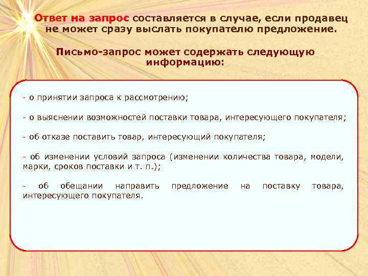 Ответ на запрос составляется в случае, если продавец не может сразу выслать покупателю предложение.