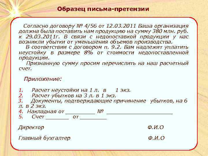 Образец письма-претензии Согласно договору № 4/56 от 12. 03. 2011 Ваша организация должна была