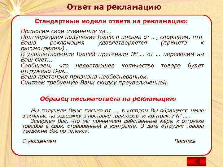 Ответ на рекламацию Стандартные модели ответа на рекламацию: Приносим свои извинения за … Подтверждаем