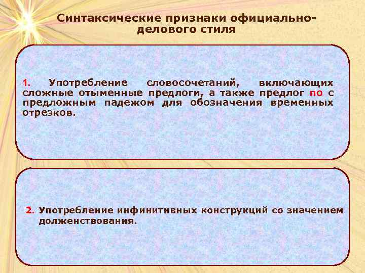 Синтаксические признаки официальноделового стиля 1. Употребление словосочетаний, включающих сложные отыменные предлоги, а также предлог