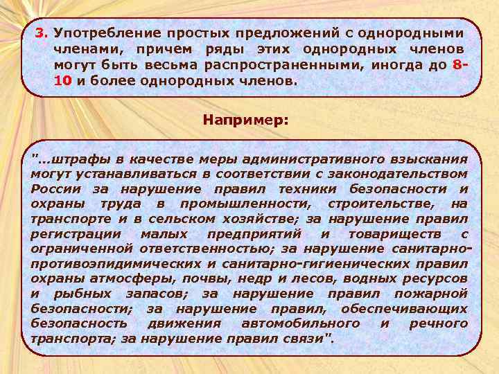 3. Употребление простых предложений с однородными членами, причем ряды этих однородных членов могут быть