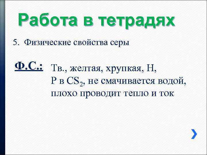 Работа в тетрадях 5. Физические свойства серы Ф. С. : Тв. , желтая, хрупкая,