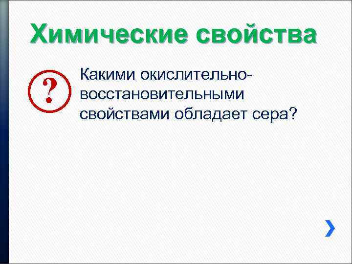 Химические свойства ? Какими окислительновосстановительными свойствами обладает сера? 