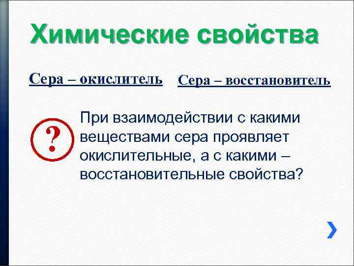 Химические свойства Сера – окислитель Сера – восстановитель ? При взаимодействии с какими веществами