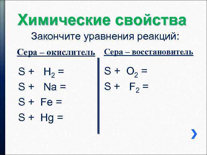 Химические свойства Закончите уравнения реакций: Сера – окислитель Сера – восстановитель S+ S+ H