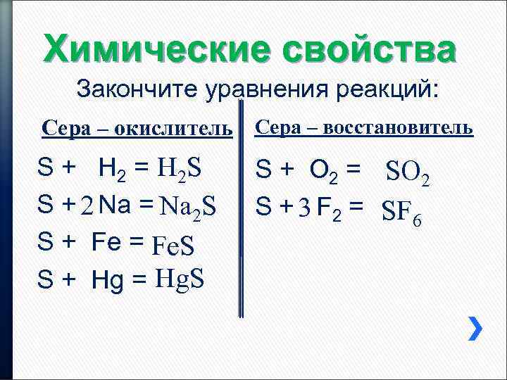 Химические свойства Закончите уравнения реакций: Сера – окислитель Сера – восстановитель S + H