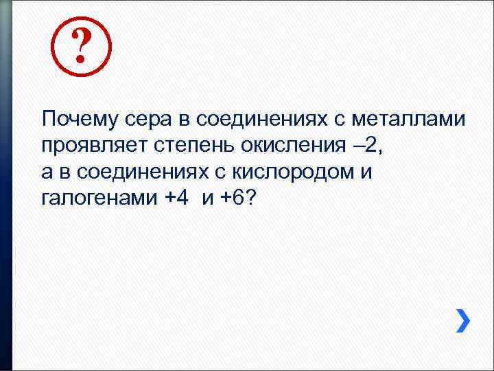 ? Почему сера в соединениях с металлами проявляет степень окисления – 2, а в