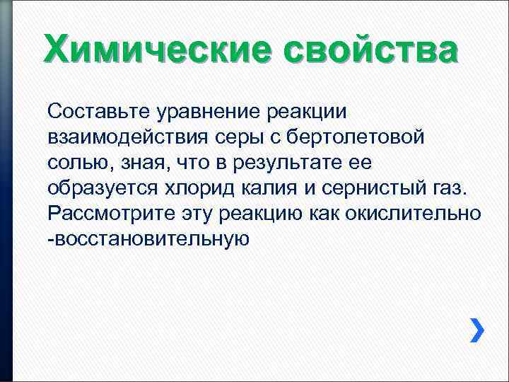 Химические свойства Составьте уравнение реакции взаимодействия серы с бертолетовой солью, зная, что в результате