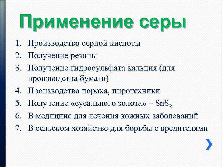 Применение серы 1. Производство серной кислоты 2. Получение резины 3. Получение гидросульфата кальция (для