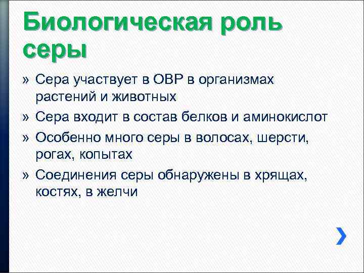 Биологическая роль серы » Сера участвует в ОВР в организмах растений и животных »