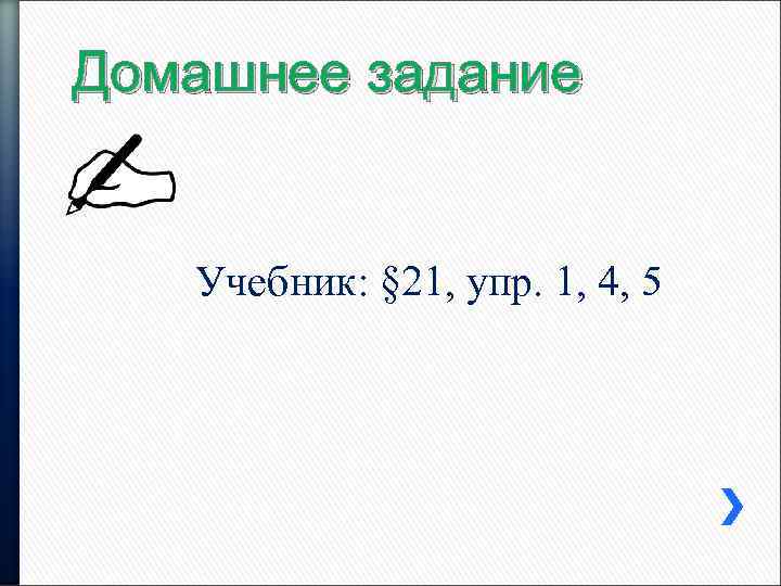 Домашнее задание Учебник: § 21, упр. 1, 4, 5 