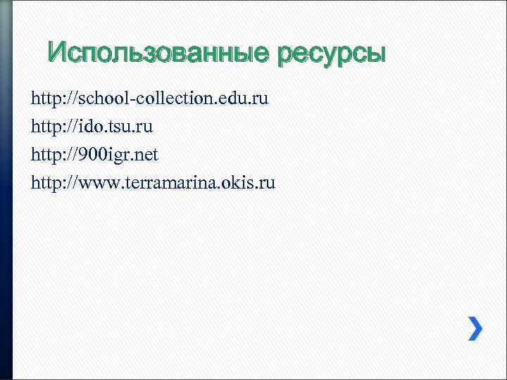 Использованные ресурсы http: //school-collection. edu. ru http: //ido. tsu. ru http: //900 igr. net