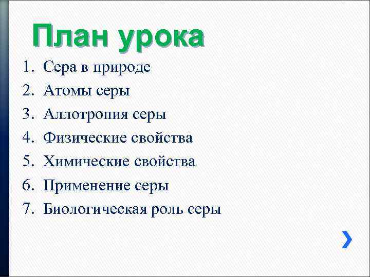 План урока 1. 2. 3. 4. 5. 6. 7. Сера в природе Атомы серы