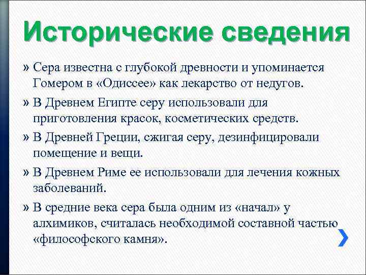 Исторические сведения » Сера известна с глубокой древности и упоминается Гомером в «Одиссее» как