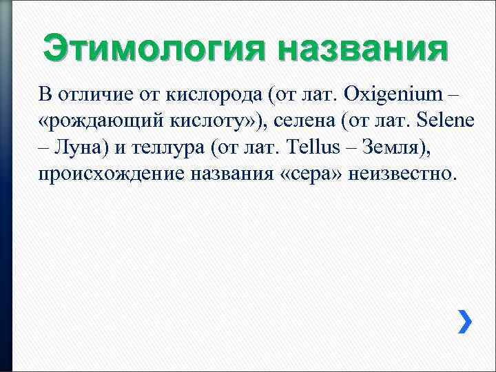 Этимология названия В отличие от кислорода (от лат. Oxigenium – «рождающий кислоту» ), селена