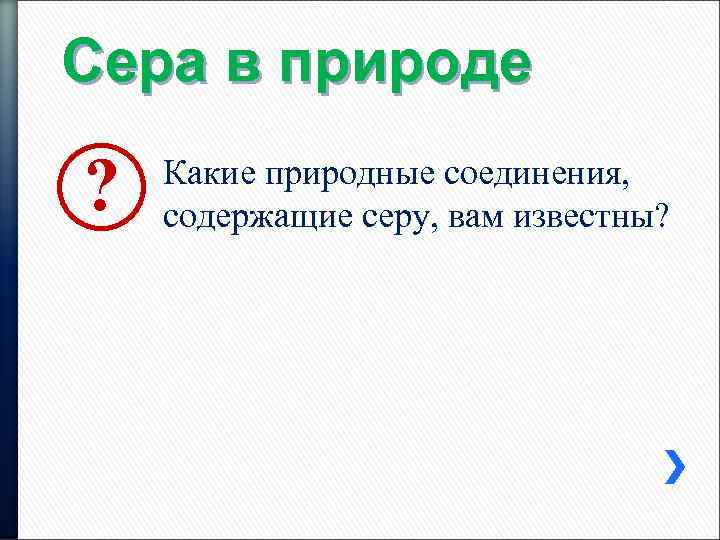 Сера в природе ? Какие природные соединения, содержащие серу, вам известны? 