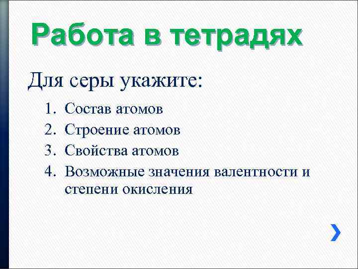 Работа в тетрадях Для серы укажите: 1. 2. 3. 4. Состав атомов Строение атомов