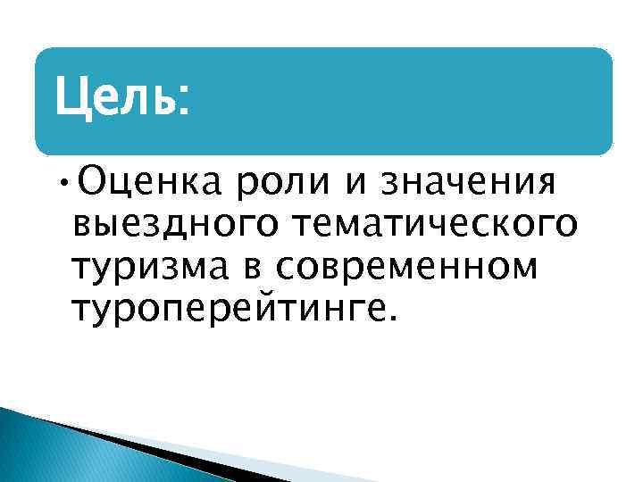 Цель: • Оценка роли и значения выездного тематического туризма в современном туроперейтинге. 