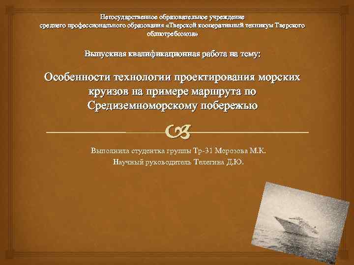 Негосударственное образовательное учреждение среднего профессионального образования «Тверской кооперативный техникум Тверского облпотребсоюза» Выпускная квалификационная работа
