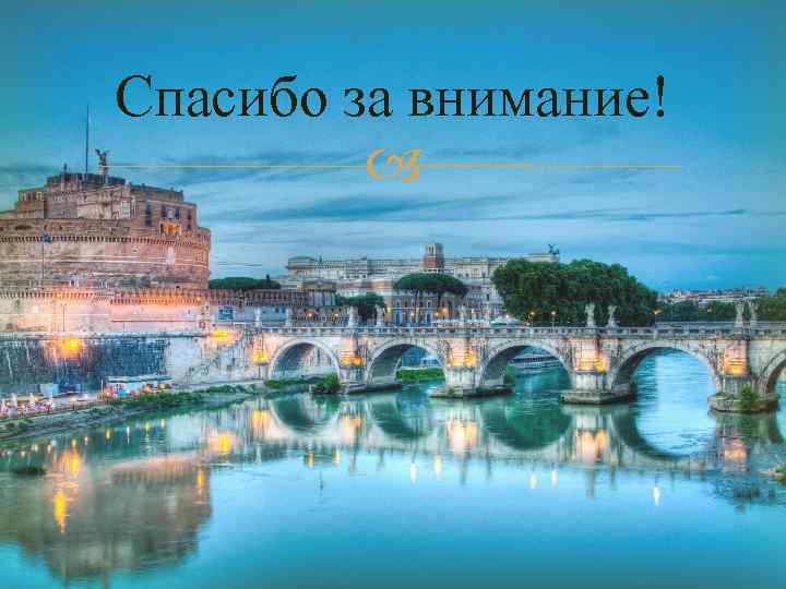 Спасибо за внимание! 