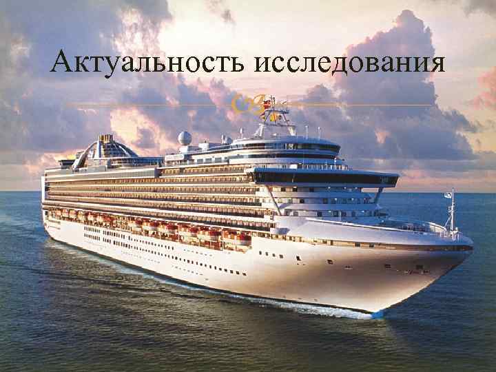 Актуальность исследования 