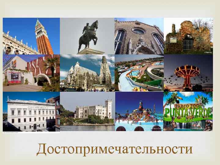  Достопримечательности 