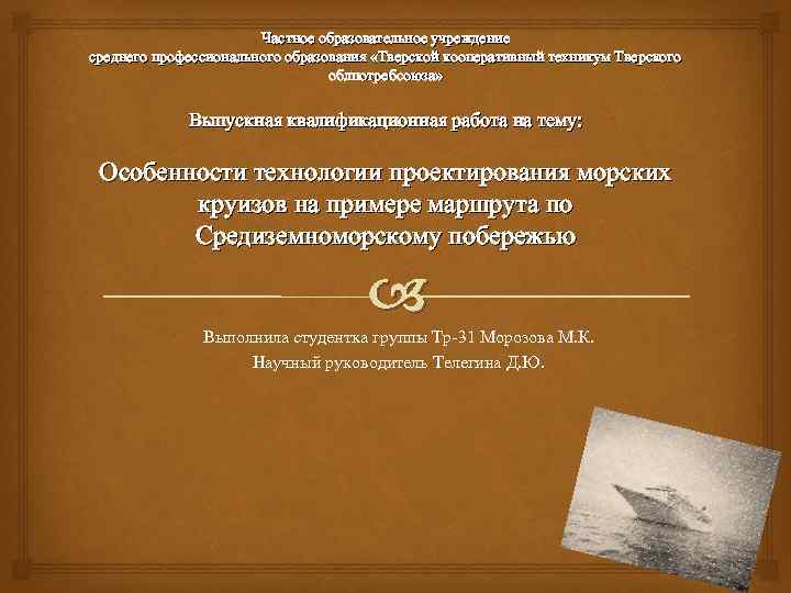 Частное образовательное учреждение среднего профессионального образования «Тверской кооперативный техникум Тверского облпотребсоюза» Выпускная квалификационная работа