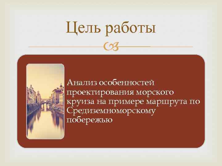 Цель работы Анализ особенностей проектирования морского круиза на примере маршрута по Средиземноморскому побережью 