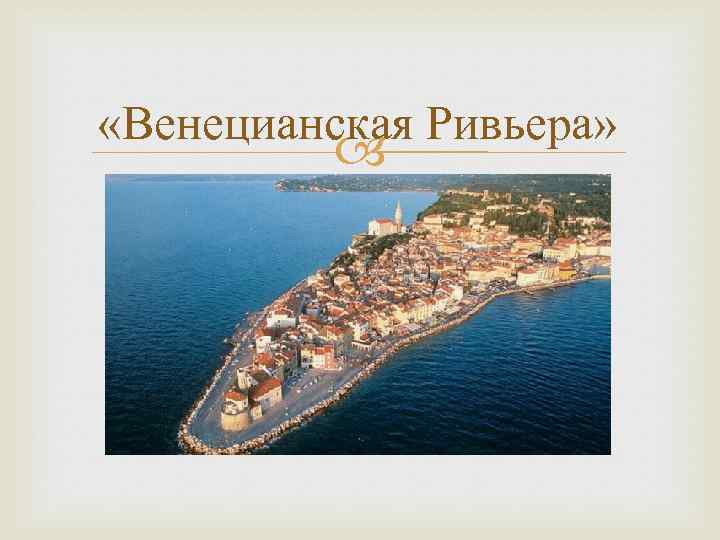  «Венецианская Ривьера» 