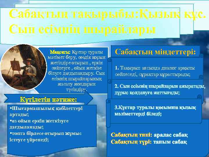 Сабақтың тақырыбы: Қызық құс. Сын есімнің шырайлары Мақсаты: Құстар туралы мәлімет беру, сөздік қорын