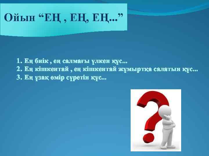 Ойын “ЕҢ , ЕҢ. . . ” 1. Ең биік , ең салмағы үлкен