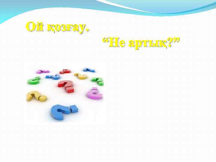 Ой қозғау. “Не артық? ” 