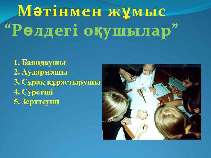 Мәтінмен жұмыс “Рөлдегі оқушылар” 1. Баяндаушы 2. Аудармашы 3. Сұрақ құрастырушы 4. Суретші 5.