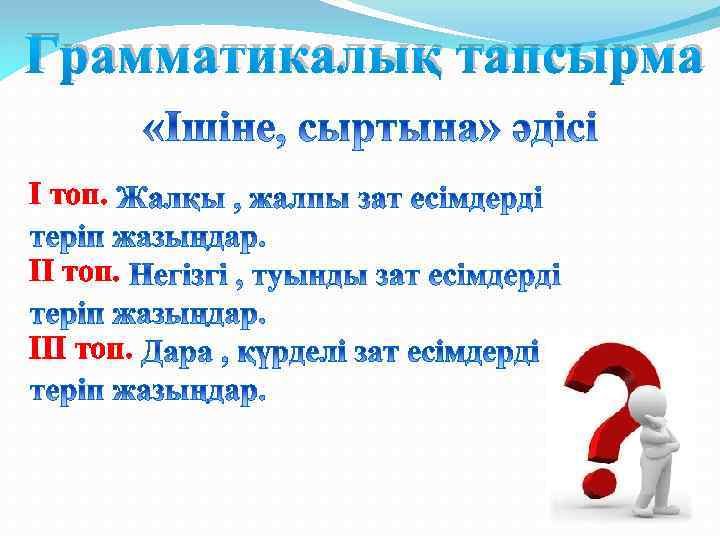 Грамматикалық тапсырма I топ. III топ. 