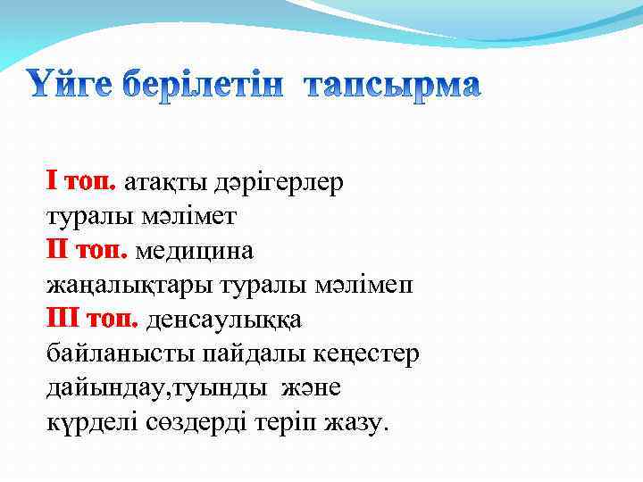 I топ. атақты дәрігерлер туралы мәлімет II топ. медицина жаңалықтары туралы мәлімеп III топ.