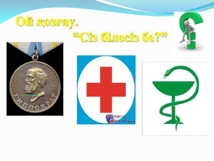 Ой қозғау. “Сіз білесіз бе? ” 