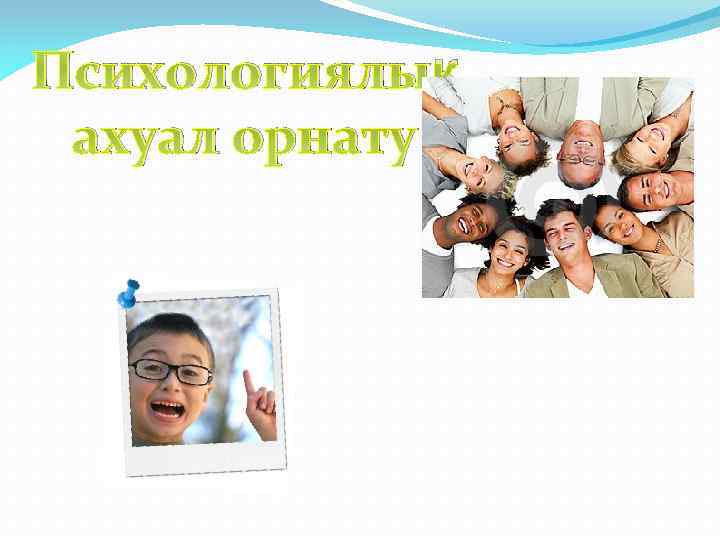 Психологиялық ахуал орнату 