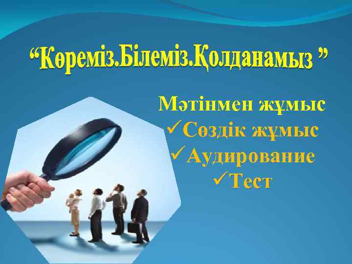 Мәтінмен жұмыс üСөздік жұмыс üАудирование üТест 