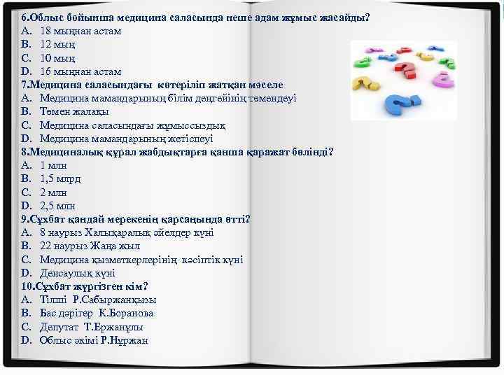 6. Облыс бойынша медицина саласында неше адам жұмыс жасайды? A. 18 мыңнан астам B.