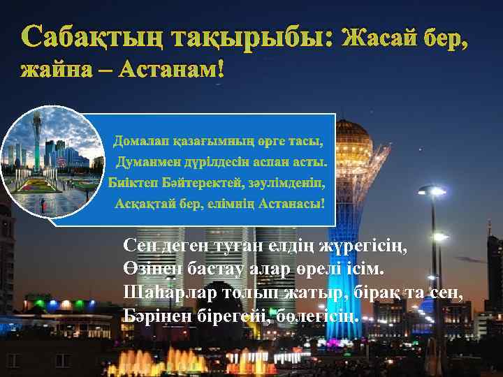 Сабақтың тақырыбы: Жасай бер, жайна – Астанам! Домалап қазағымның өрге тасы, Думанмен дүрілдесін аспан