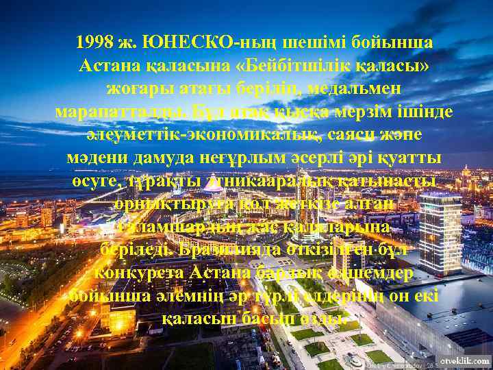 1998 ж. ЮНЕСКО-ның шешімі бойынша Астана қаласына «Бейбітшілік қаласы» жоғары атағы беріліп, медальмен марапатталды.