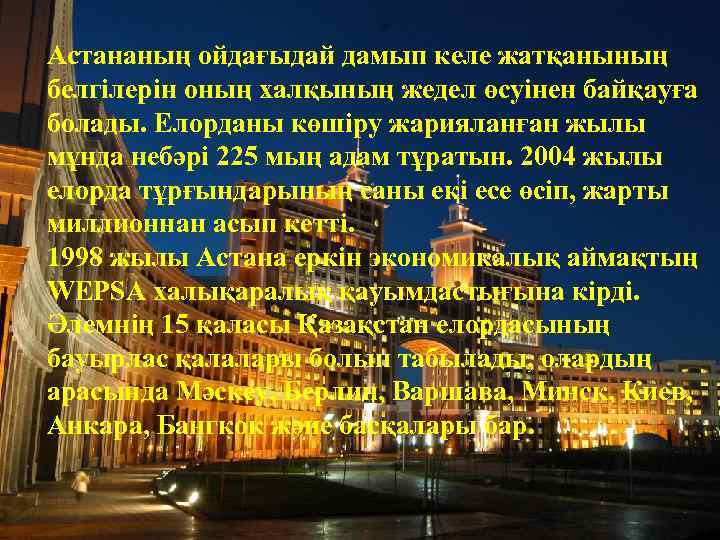 Астананың ойдағыдай дамып келе жатқанының белгілерін оның халқының жедел өсуінен байқауға болады. Елорданы көшіру
